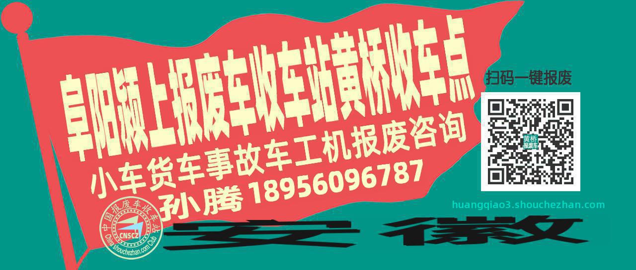阜阳颍上报废车收车站黄桥收车点